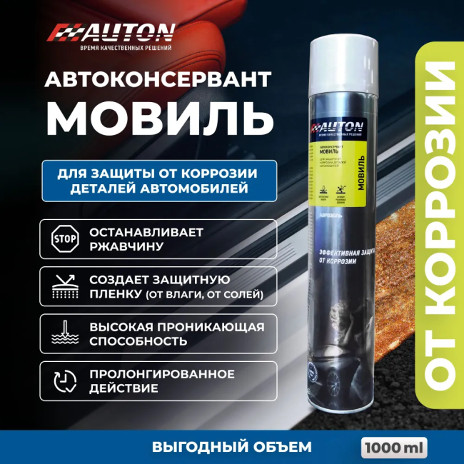 Мовиль автоконсервант Auton для защиты скрытых полостей кузова автомобиля, аэрозоль 1000 мл. ATN-A46238 – купить в Самаре | Auton | carpaint.kz