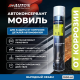 Мовиль автоконсервант Auton для защиты скрытых полостей кузова автомобиля, аэрозоль 1000 мл. ATN-A46238 – купить в Самаре | Auton | carpaint.kz