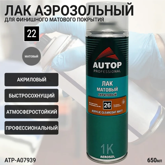 Лак матовый №26 AUTOP PROFESSIONAL (аэрозоль, 650мл) ATP-A07939 – купить в Самаре | Autop | carpaint.kz