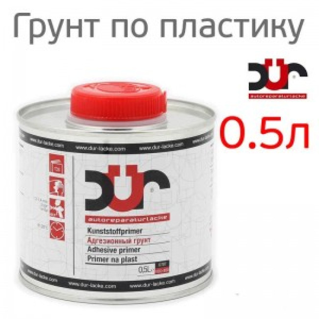 DUR 塑料底漆 1K DUR D707 (0.5 l) 透明 - 附着力改进剂 317 图片 – 萨马拉 | carpaint.kz