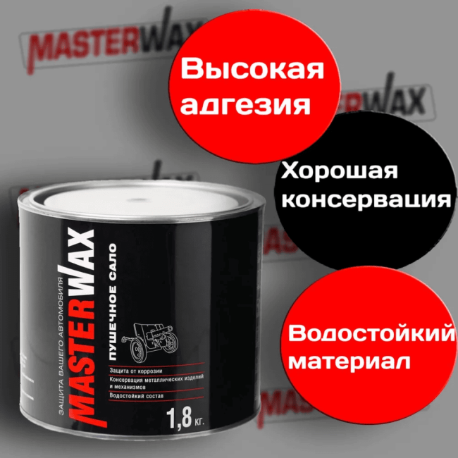 Пушечное сало  Master WAX  2,4 кг MW021002 – купить в Самаре | Dugla | carpaint.kz
