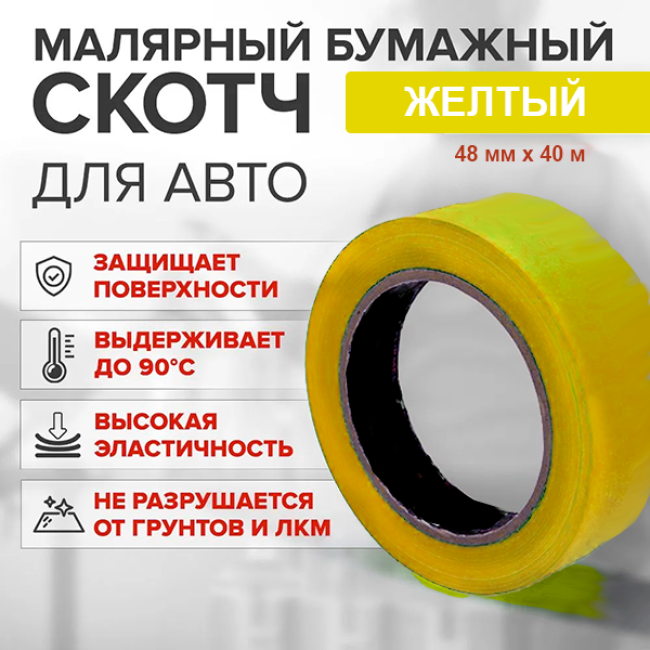 Китай Scotch paper yellow high temperature (80%) 48mm*40m A+48-40 – buy in Samara | carpaint.kz