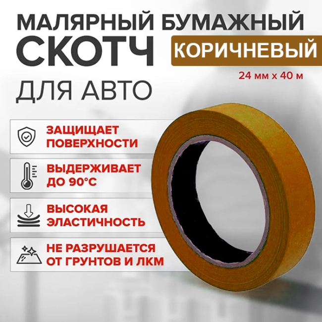 Скотч қағазы қоңыр 24мм*40м K-A+24*40 – Самарада сатып алу | Китай | carpaint.kz