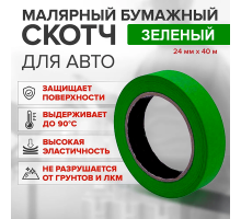Скотч қағазы жасыл 24мм*40м