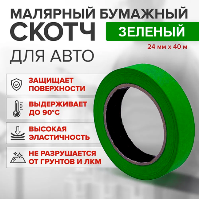 Скотч қағазы жасыл 24мм*40м G-A+24*40 – Самарада сатып алу | Китай | carpaint.kz