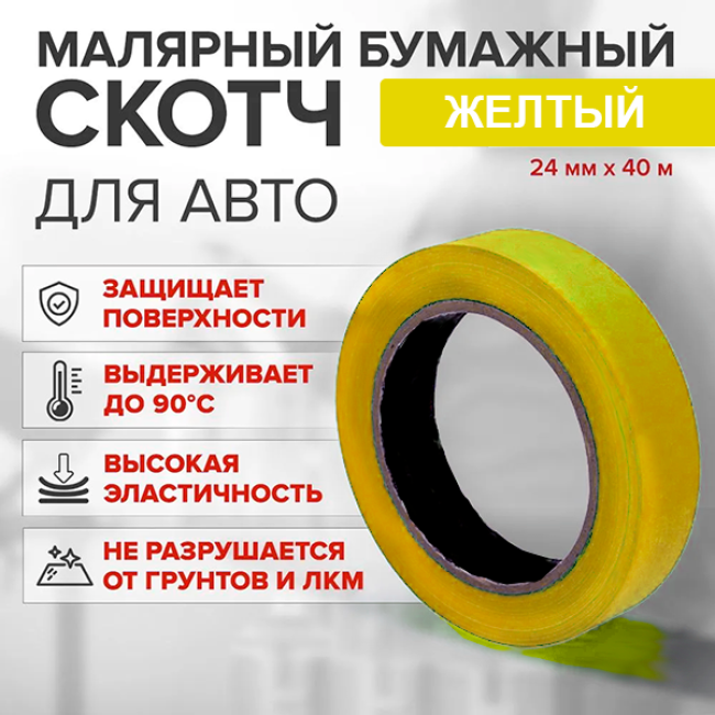 Китай Scotch paper yellow high temperature (80%) 24mm*40m A+24-40 – buy in Samara | carpaint.kz