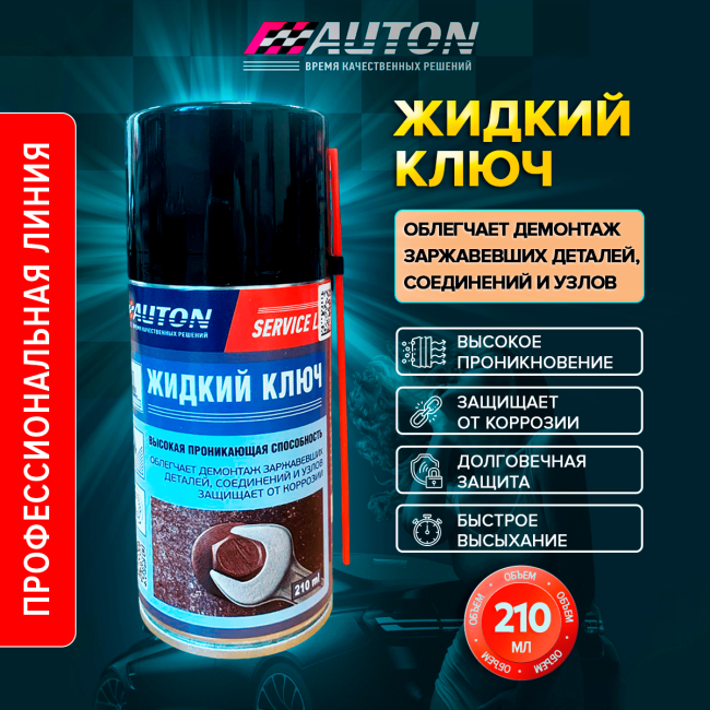 AUTON SERVICE LINE – Жидкий ключ, аэрозоль 210 мл LK-210A – купить в Самаре | Auton | carpaint.kz
