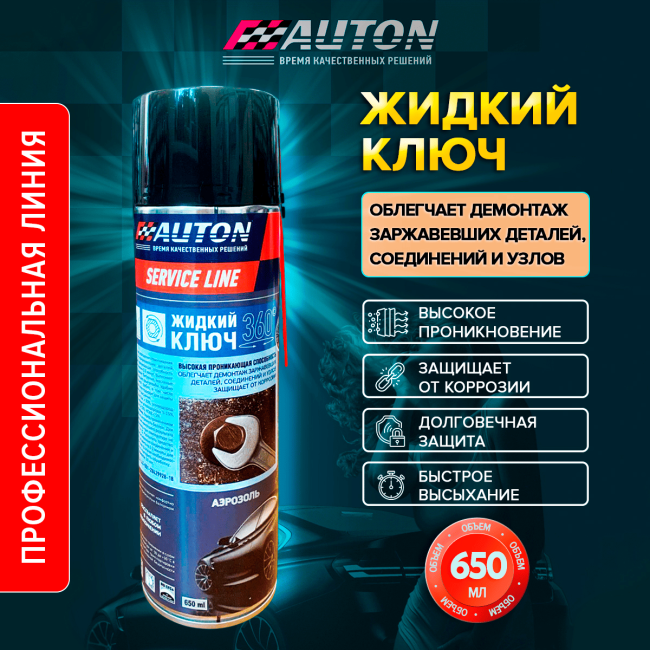 Auton AUTON 服务系列 – 液体钥匙，气雾剂 650 毫升 LK-650A 图片 – 萨马拉 | carpaint.kz